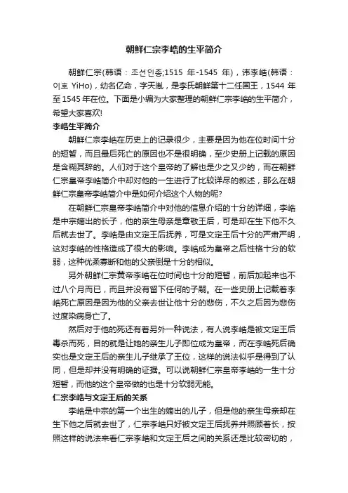 朝鲜仁宗李峼的生平简介