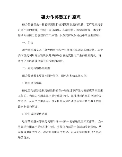 磁力传感器工作原理