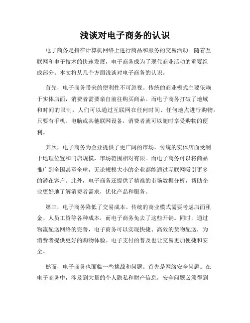 浅谈对电子商务的认识