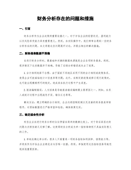 财务分析存在的问题和措施