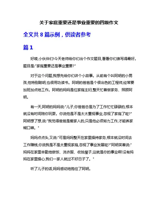 关于家庭重要还是事业重要的四级作文