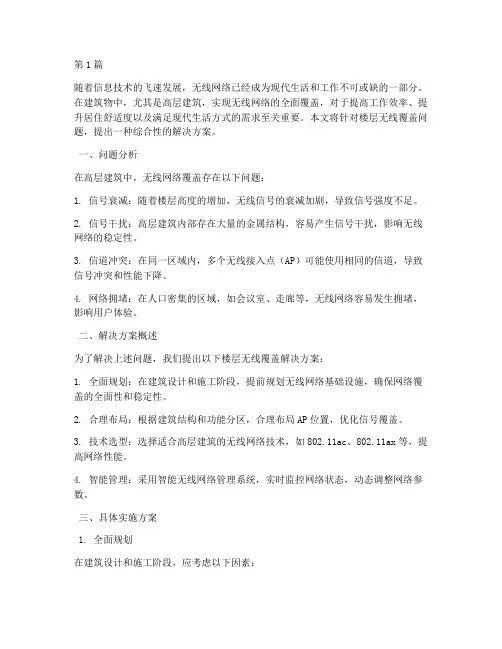 楼层无线覆盖解决方案(3篇)