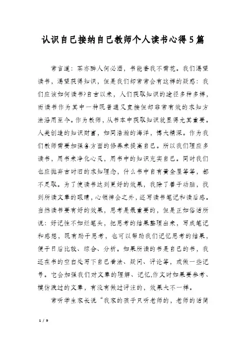 认识自己接纳自己教师个人读书心得5篇