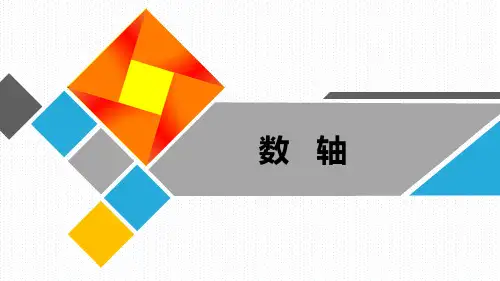 《数轴》 精华版  ppt课件