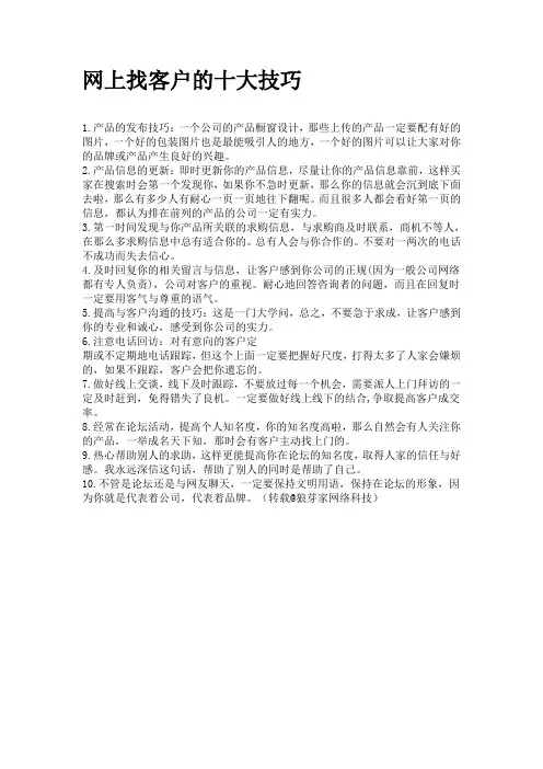 网上找客户的十大技巧
