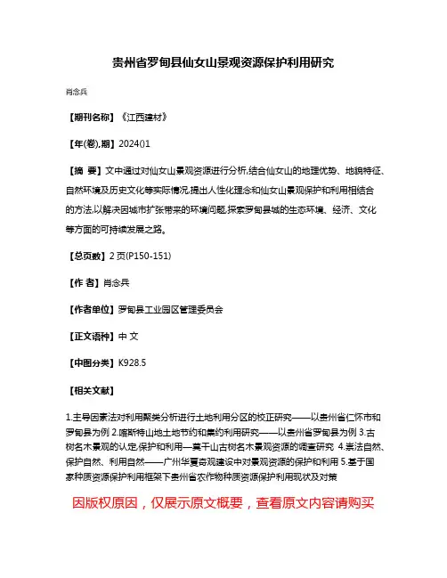 贵州省罗甸县仙女山景观资源保护利用研究