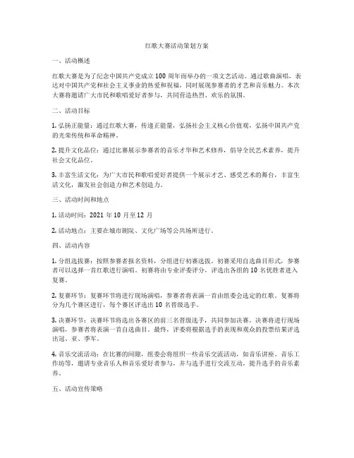 红歌大赛活动策划方案