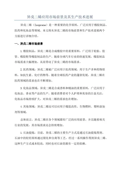 异戊二烯应用市场前景及其生产技术进展