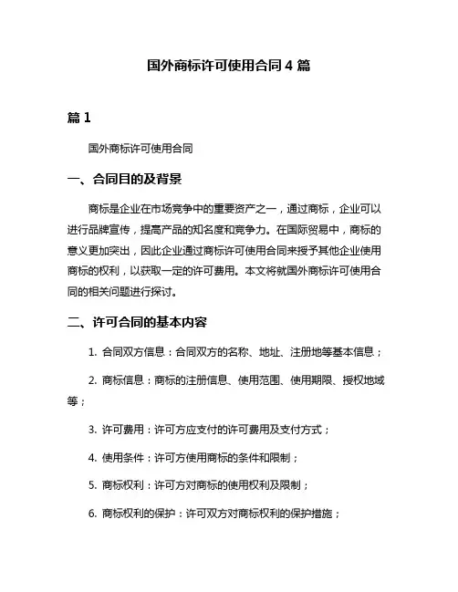 国外商标许可使用合同4篇