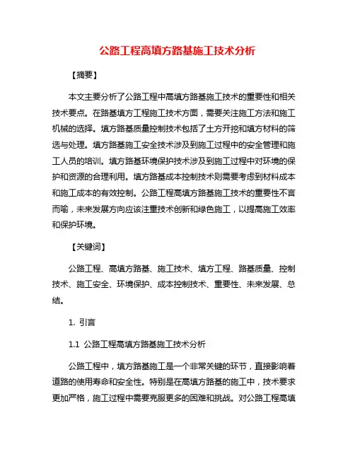 公路工程高填方路基施工技术分析