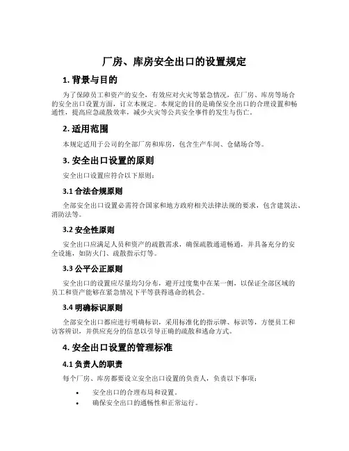 厂房、库房安全出口的设置规定