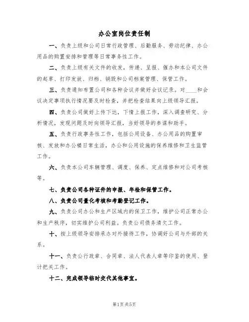 办公室岗位责任制（3篇）