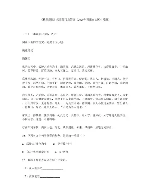 《桃花源记》阅读练习及答案(2020年西藏自治区中考题)