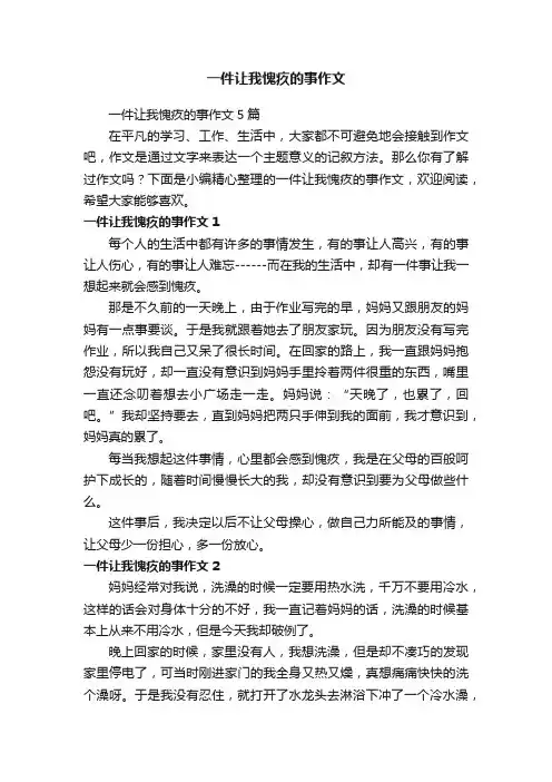 一件让我愧疚的事作文5篇