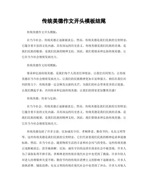 传统美德作文开头模板结尾