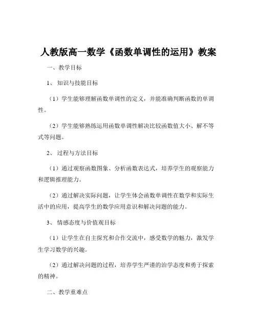 人教版高一数学《函数单调性的运用》教案