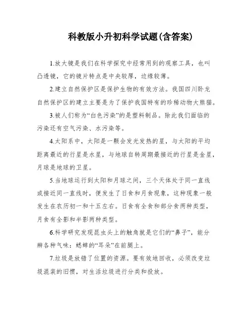 科教版小升初科学试题(含答案)