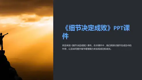 《细节决定成败》课件