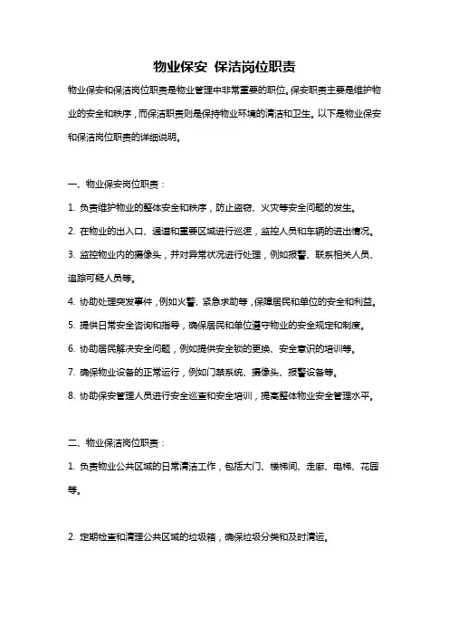 物业保安 保洁岗位职责