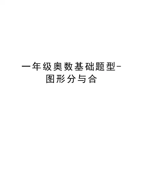 一年级奥数基础题型-图形分与合教学教材