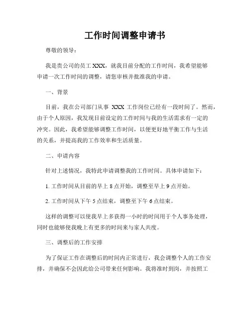 工作时间调整申请书