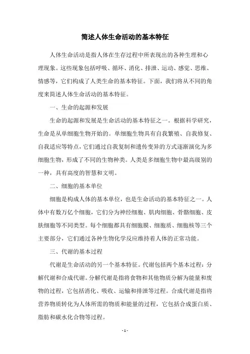 简述人体生命活动的基本特征