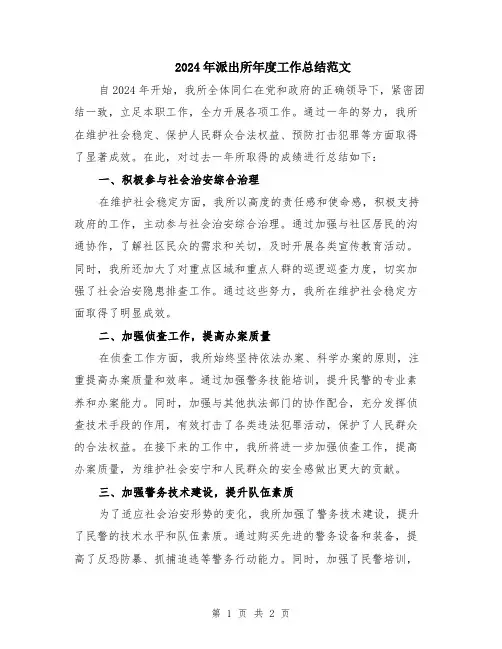 2024年派出所年度工作总结范文