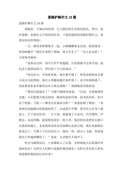 爱路护路作文10篇