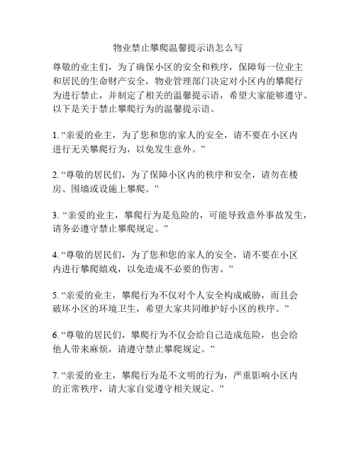 物业禁止攀爬温馨提示语怎么写