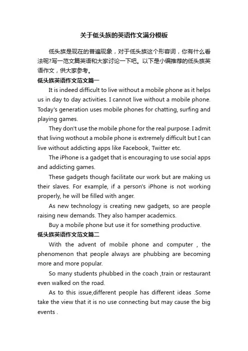 关于低头族的英语作文满分模板
