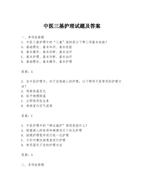 中医三基护理试题及答案
