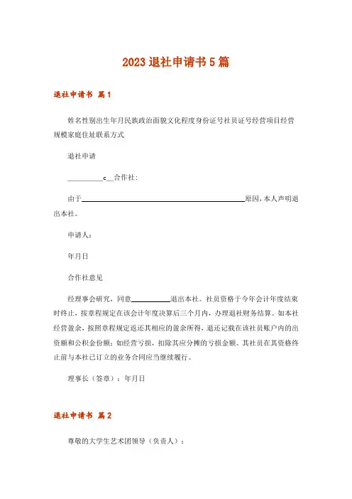 2023退社申请书5篇
