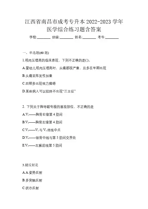 江西省南昌市成考专升本2022-2023学年医学综合练习题含答案