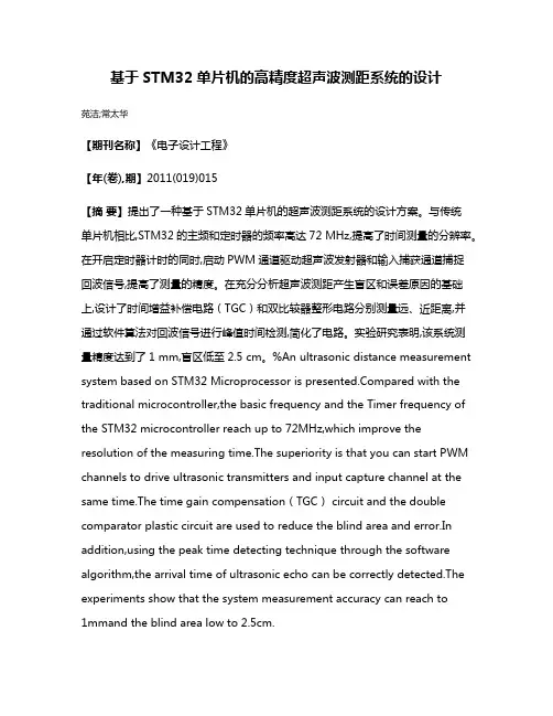 基于STM32单片机的高精度超声波测距系统的设计