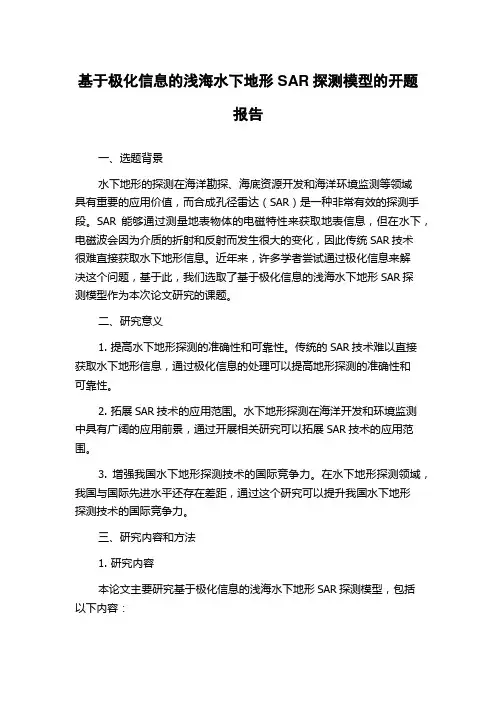 基于极化信息的浅海水下地形SAR探测模型的开题报告