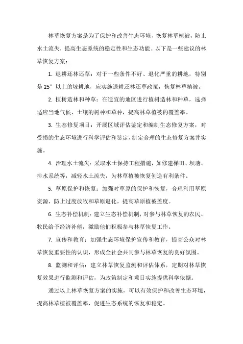 林草恢复方案