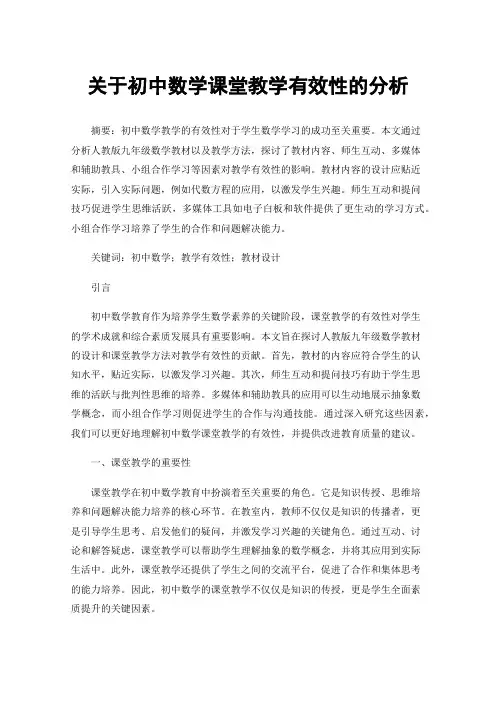关于初中数学课堂教学有效性的分析