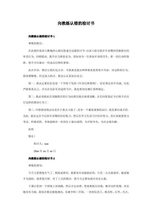 向教练认错的检讨书