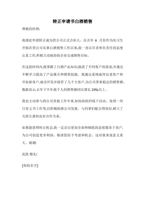转正申请书白酒销售