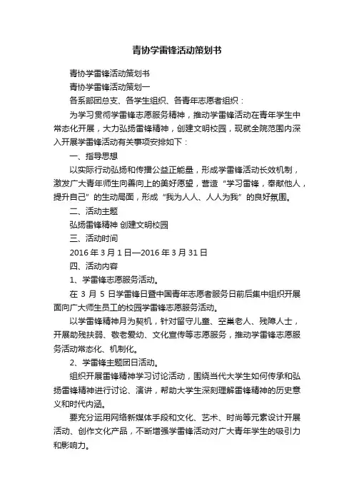 青协学雷锋活动策划书