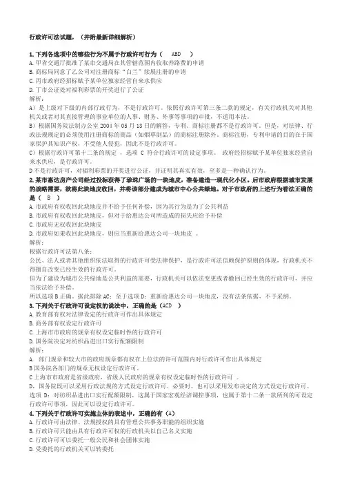 行政许可法试题(附解析)