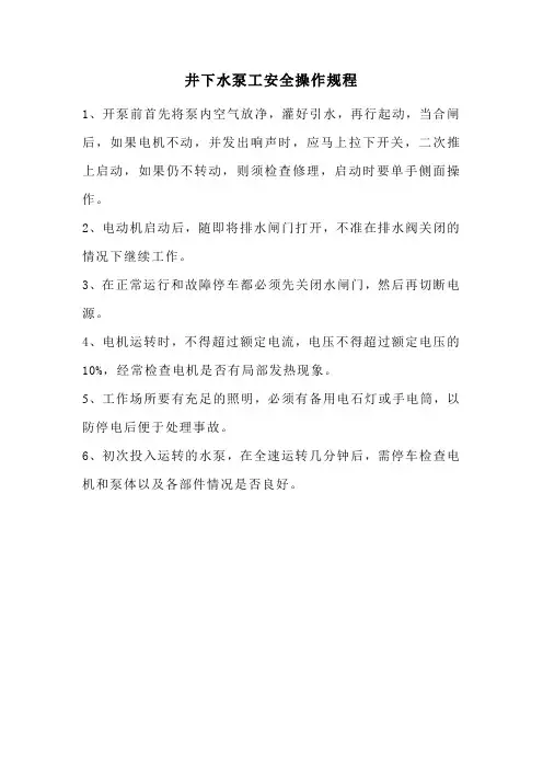井下水泵工安全操作规程