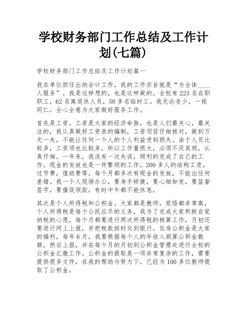 学校财务部门工作总结及工作计划(七篇)