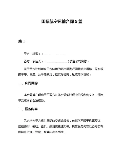 国际航空运输合同5篇