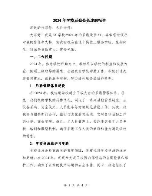 2024年学校后勤处长述职报告