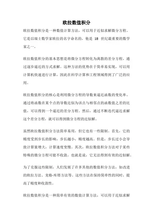 欧拉数值积分