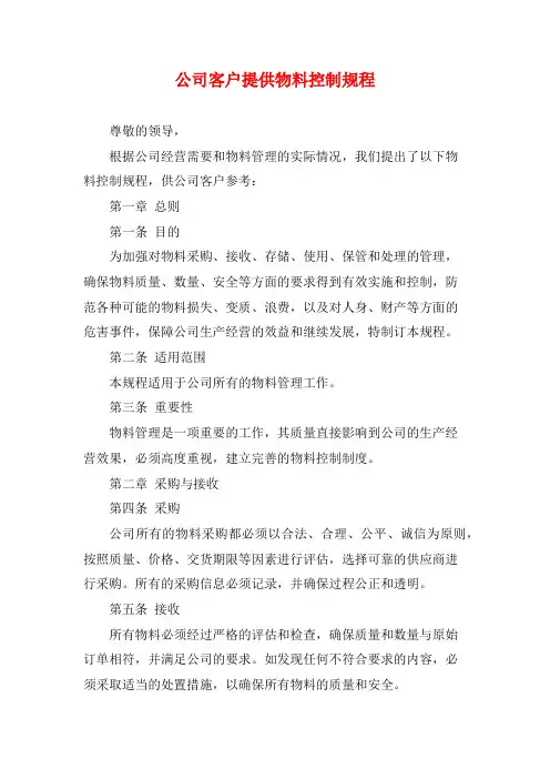 公司客户提供物料控制规程