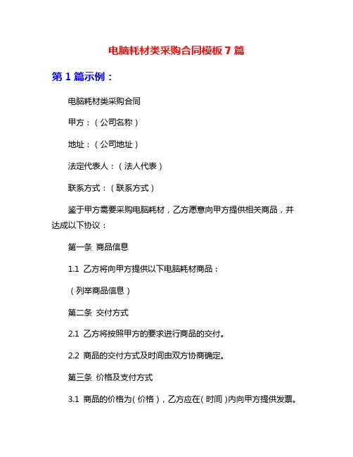 电脑耗材类采购合同模板7篇