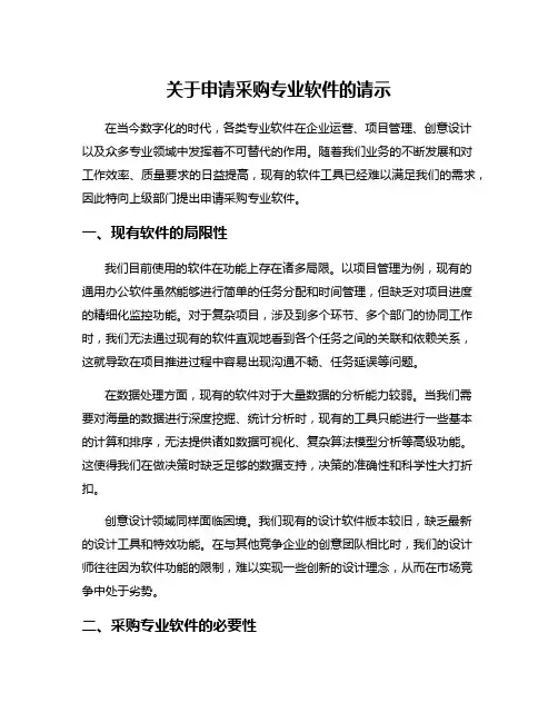 关于申请采购专业软件的请示