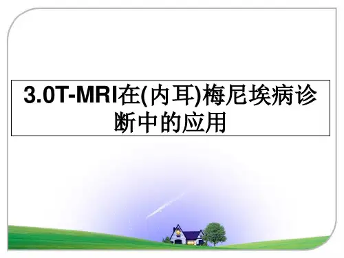 最新3.0T-MRI在(内耳)梅尼埃病诊断中的应用课件PPT